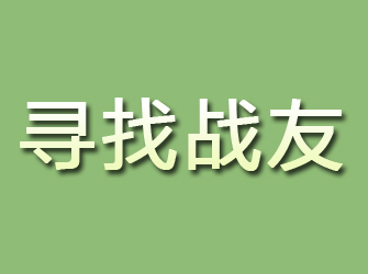 宝山寻找战友